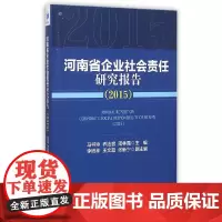 [正版书籍]河南省企业社会责任研究报告(2015)