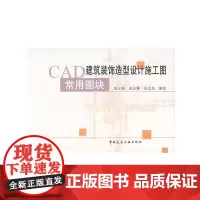 [正版书籍]CAD建筑装饰造型设计施工图常用图块(附光盘)