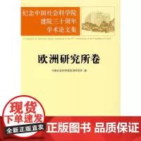 [正版书籍]纪念中国社会科学院建院三十周年学术论文集:欧洲研究所卷