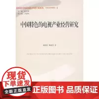 [正版书籍]中国特色的电视产业经营研究