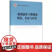 [正版书籍]一般利润率下降规律:理论、实证与应用