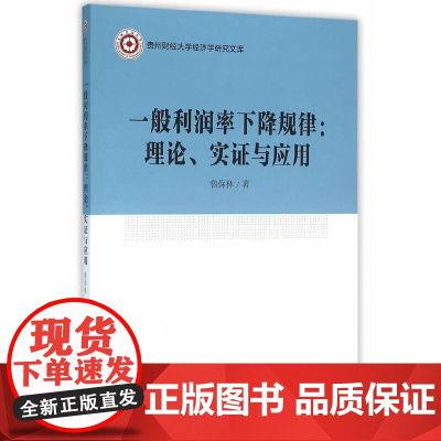 [正版书籍]一般利润率下降规律:理论、实证与应用