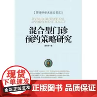 [正版书籍]混合型门诊预约策略研究
