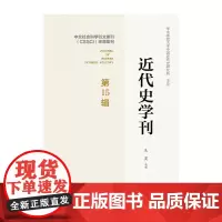 [正版书籍]近代史学刊 第15辑