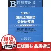 [正版书籍]2008年四川经济形势分析与预测