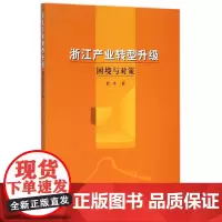 [正版书籍]浙江产业转型升级:困境与对策