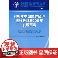 [正版书籍]2008年中国旅游经济运行分析与2009年发展预测