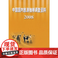 [正版书籍]中国国内旅游抽样调查资料2008