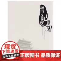 [正版书籍]城市记忆 西安30年