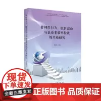 非理性行为、股价波动与企业非效率投资的关系研究 随着行为金融学的不断发展,有限理性的决策者对投资影响的话题已成为目前研究