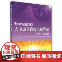 [正版书籍]城市轨道交通大中运量直线电机车辆运用与检修