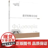 [正版书籍]意识的哲学分析