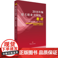 [正版书籍]报关职业全国统一教材(2016年版)(一本全面掌握报关专业知识及报关实务技能的培训教材)