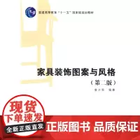 [正版书籍]家具装饰图案与风格(第二版)