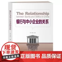 [正版书籍]银行与中小企业的关系(英文版)