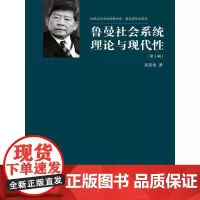 [正版书籍]鲁曼社会系统理论与现代性(第2版)
