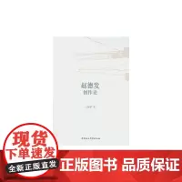 [正版书籍]赵德发创作论