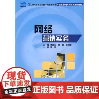 [正版书籍]网络营销实务