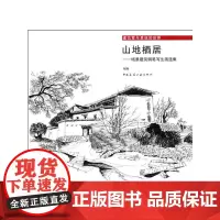 [正版书籍]山地栖居——场景建筑钢笔写生画选集