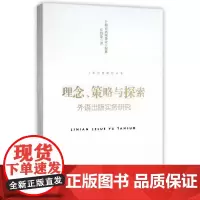 [正版书籍]上海出版研究丛书·理念、策略与探索:外语出版实务研究