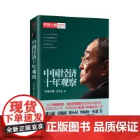 [正版书籍]中国经济十年观察