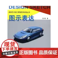 [正版书籍]图示表达