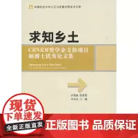 [正版书籍]求知乡土