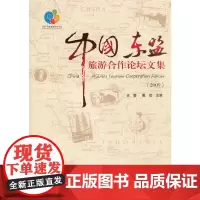 [正版书籍]中国东盟旅游合作论坛文集(2009)