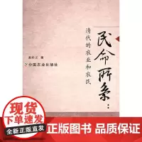 [正版书籍]民命所系:清代的农业和农民