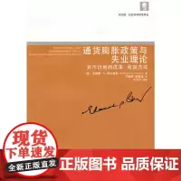 [正版书籍]通货膨胀政策与失业理论:货币计划的成本-收益方法