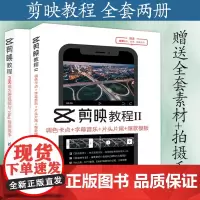 正版 剪映教程3天成为短视频与Vlog剪辑高手+调色卡点字幕音乐 片头片尾模板 全套两册 龙飞著 剪映视频教程书 清