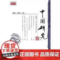 [正版书籍]中国研究2008年春秋季合卷总第78期