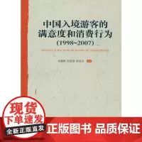 [正版书籍]中国入境游客的满意度和消费行为