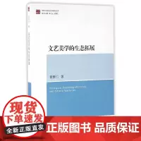 [正版书籍]当代中国文艺学研究文库:文艺美学的生态拓展