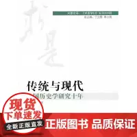 [正版书籍]传统与现代:中国历史学研究十年