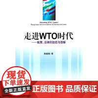 [正版书籍]走进WTO时代——政策、法律的回应与创新