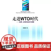 [正版书籍]走进WTO时代——政策、法律的回应与创新