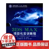 [正版书籍]3DS MAX项目化实训教程
