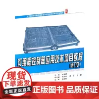 [正版书籍]可编程控制器应用技术项目教程(西门子)