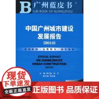 [正版书籍]中国广州城市建设发展报告(2010)