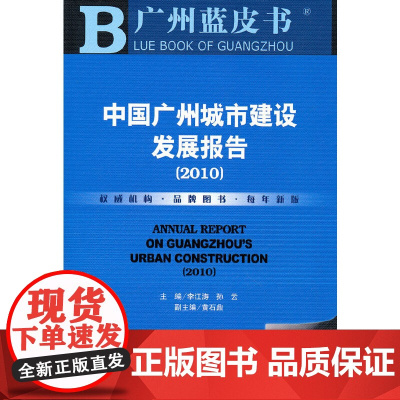 [正版书籍]中国广州城市建设发展报告(2010)