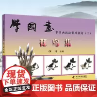 学国画徐湛国画教材单本全套花鸟集二国画技法入门到精通基础教程书 书籍小写意花鸟画基础教材教程临摹书范本 科学普及