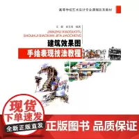 [正版书籍]建筑效果图手绘表现技法教程(高等学校艺术设计专业课程改革教材)