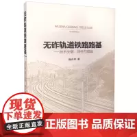 [正版书籍]无砟轨道铁路路基——技术关键、路径与措施