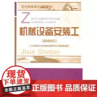 [正版书籍]机械设备安装工(基础知识)-职业技能培训鉴定教材
