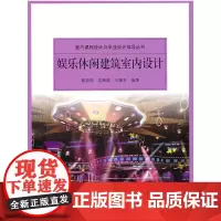 [正版书籍]娱乐休闲建筑室内设计