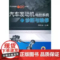 [正版书籍]汽车发动机电控系统的诊断与维修