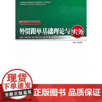 [正版书籍]外贸跟单基础理论与实务