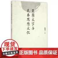 [正版书籍]楚简文字与先秦思想文化