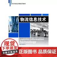 [正版书籍]物流信息技术(现代物流应用型系列教材)